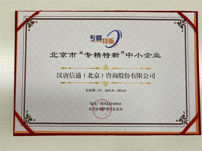 北京寶漢唐信通榮膺北京市“專精特新”中小企業(yè)稱號，技術(shù)咨詢服務(wù)獲權(quán)威認(rèn)可